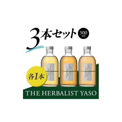 ふるさと納税 果汁飲料 新潟県 上越市 THE HERBALIST YASO COLA・TONIC・GINGER 300ml 3本セット 新潟クラフトジン クラフト ジン 新潟 新潟県産 にいがた 上…