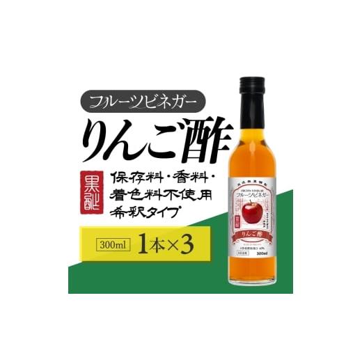 ふるさと納税 果汁飲料 新潟県 上越市 りんご酢 フルーツビネガー 300ml 3本 飲むお酢 果実酢 ビネガー ドリンク 調味料 酢 瓶 国産 割り材 サワー ギフト プ…