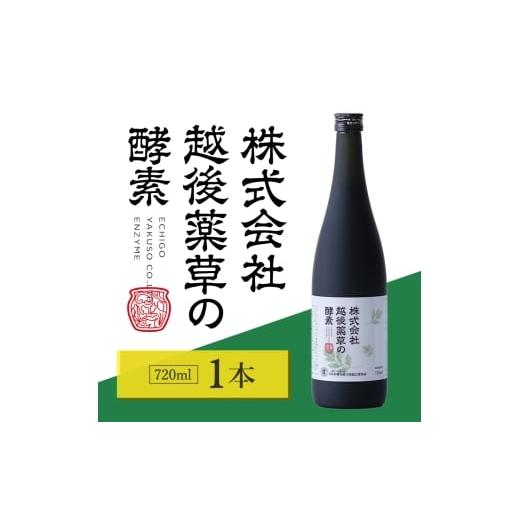 ふるさと納税 果汁飲料 新潟県 上越市 株式会社越後薬草の酵素 720ml 越後薬草 植物発酵飲料 野草酵素 ファスティング 置き換え 断食 健康 美容 ドリンク 瓶 …