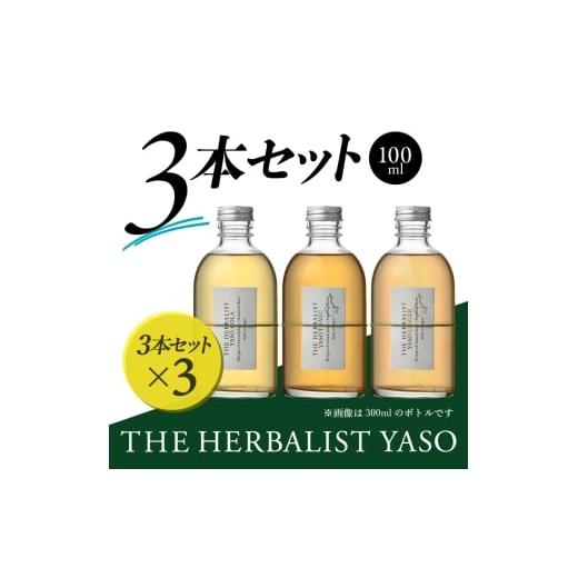 ふるさと納税 果汁飲料 新潟県 上越市 80種類の野草を使用 THE HERBALIST YASO COLA・TONIC・GINGER各100ml 3本セット ×3 新潟 新潟県産 にいがた 上越 上越…