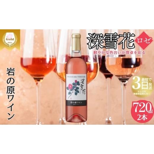 ふるさと納税 ワイン ロゼワイン 新潟県 上越市 ワイン 岩の原ワイン 深雪花 ロゼ 2本 お酒 岩の原 マスカット・ベーリーA 辛口 酒 おすすめ 新潟 上越 最短3…