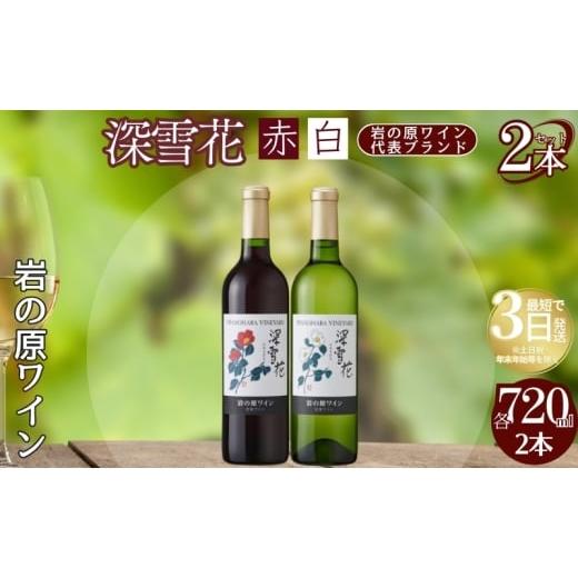 ふるさと納税 ワイン ロゼワイン 新潟県 上越市 ワイン 岩の原ワイン 深雪花 赤白2本セット(赤×1本、白×1本 各720ml) アルコール 酒 ギフト 新潟 上越 最…