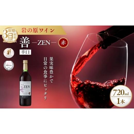 ふるさと納税 ワイン 赤ワイン 新潟県 上越市 ワイン サクラアワード2024 銀賞 岩の原ワイン 善 赤 1本 720ml 最短3日で発送
