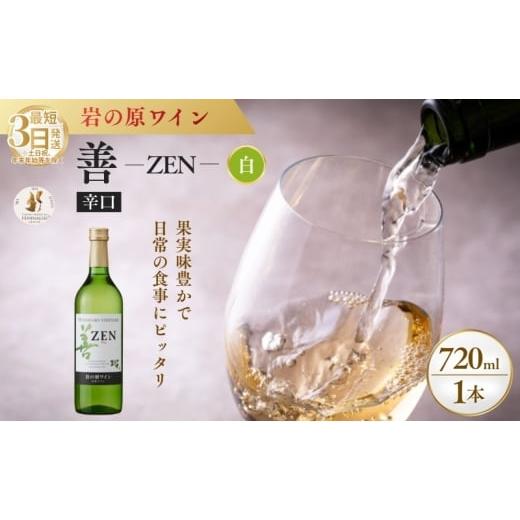 ふるさと納税 ワイン 白ワイン 新潟県 上越市 ワイン フェミナリーズ世界ワインコンクール2024 金賞 岩の原ワイン 善 白 1本 720ml 最短3日で発送