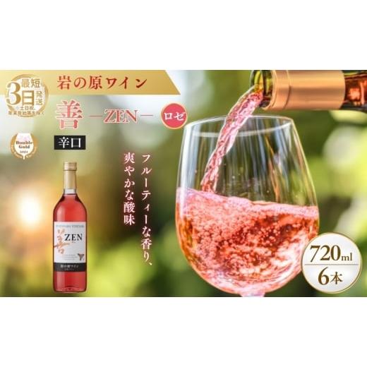 ふるさと納税 ワイン ロゼワイン 新潟県 上越市 ワイン サクラアワード2024 ロゼワイン賞 ダブルゴールド 岩の原ワイン 善 ロゼ 6本 720ml 最短3日で発送