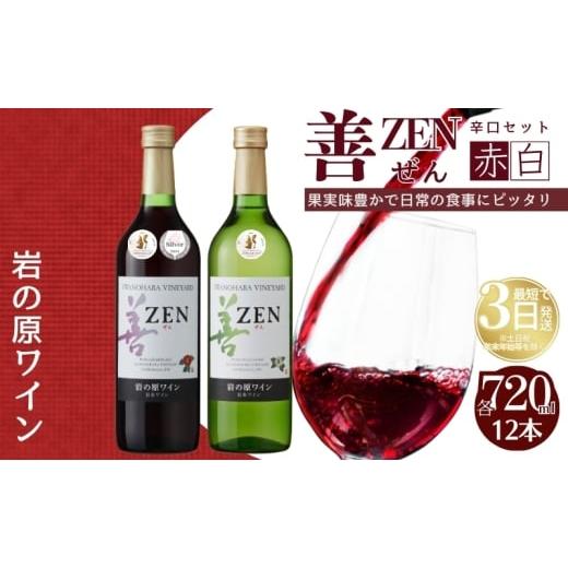 ふるさと納税 ワイン 白ワイン 新潟県 上越市 ワイン 岩の原ワイン 善 赤 白 12本セット (赤×6本、白×6本 各720ml ) お酒 岩の原 酒 新潟 上越 最短3日で発…