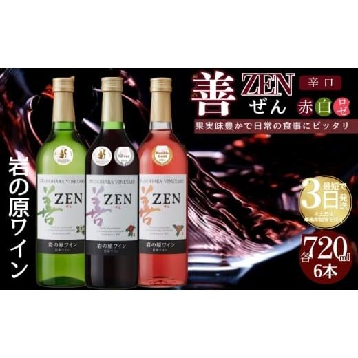 ふるさと納税 ワイン 白ワイン 新潟県 上越市 ワイン 岩の原ワイン 善 赤 白 ロゼ 6本セット (赤×2本、白×2本、ロゼ×2本 各720ml ) お酒 岩の原 酒 新潟 上…