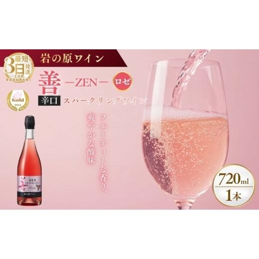 ふるさと納税 ワイン スパークリングワイン 新潟県 上越市 ワイン サクラアワード受賞 善スパークリングワイン ロゼ 1本 750ml スパークリング 酒 新潟 上越 …