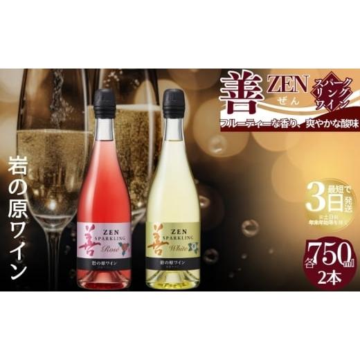 ふるさと納税 ワイン スパークリングワイン 新潟県 上越市 ワイン サクラアワード受賞 岩の原ワイン 善 スパークリング ワイン 2本セット(白×1本、ロゼ×1本…