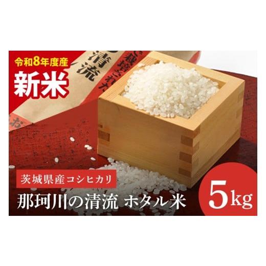 ふるさと納税 米 コシヒカリ 茨城県 水戸市 先行予約 10月中旬より順次発送 数量限定 令和8年産 新米 茨城県産コシヒカリ 那珂川の清流 ホタル米5kg(茨城県…