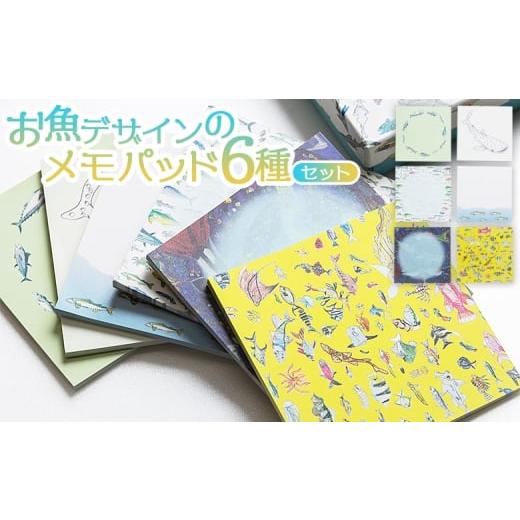 ふるさと納税 文房具・玩具 高知県 香南市 お魚デザインのメモパッド6種 メモパッド 雑貨 かわいい カラフル 深海の生き物 水族館 ジンベエザメ ジンベイザメ …