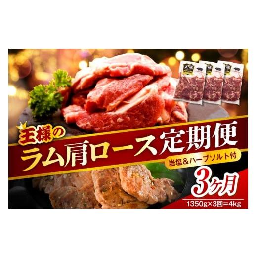 ふるさと納税 羊肉 北海道 豊富町 3か月定期便 生ラム肩ロース 約1350g(450g×3パック)×3回 計4.05kg 3か月定期便
