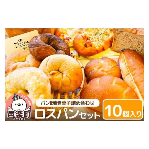 ふるさと納税 パン 食パン 群馬県 邑楽町 パン ロスパンセット 10個入り_1