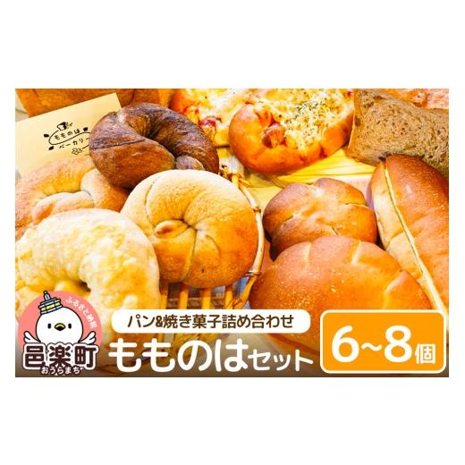ふるさと納税 パン 食パン 群馬県 邑楽町 パン パンと 焼き菓子 詰め合わせ もものは セット_1