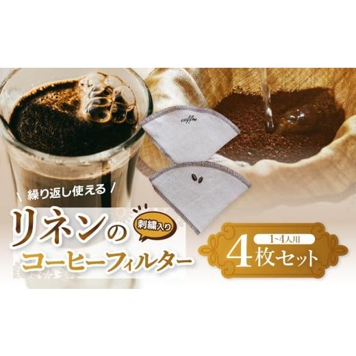 ふるさと納税 コーヒー ドリップ 栃木県 那珂川町 刺繍入り 繰り返し使える、リネンのコーヒーフィルター 4枚 | コーヒー リネン コーヒーフィルター 刺繍 繰…