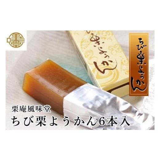 ふるさと納税 菓子 羊羹 長野県 小布施町 ちび栗ようかん6本入 [栗庵風味堂] 菓子 スイーツ 和菓子 栗菓子 栗スイーツ 羊羹 栗羊羹 ようかん 長野 信州 小布…