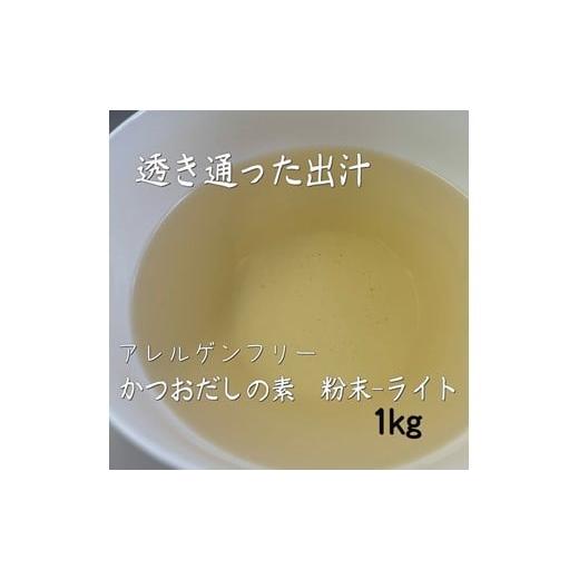 ふるさと納税 塩・だし 鰹節 福岡県 新宮町 ZF158.アルカ・かつおだしの素・粉末/ライト1kg