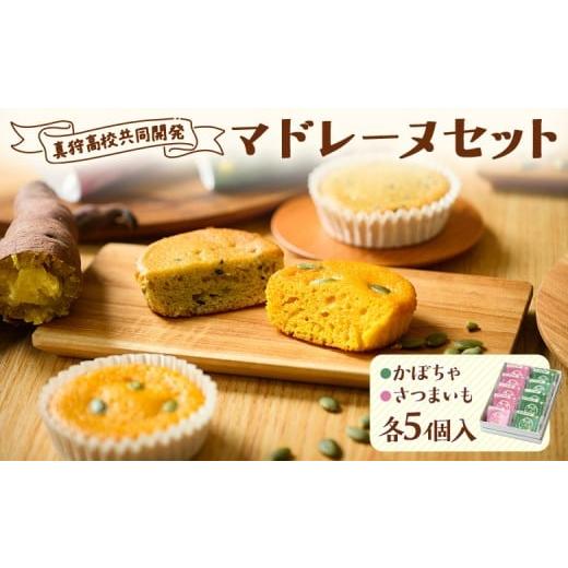 ふるさと納税 焼菓子・チョコレート マドレーヌ 北海道 真狩村 真狩高校共同開発 マドレーヌセット 01214