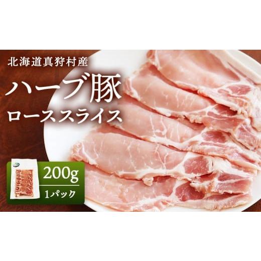 ふるさと納税 豚肉 ロース 北海道 真狩村 北海道真狩村産 ハーブ豚 200g ローススライス 200g 1パック 01215