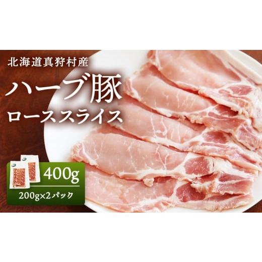ふるさと納税 豚肉 ロース 北海道 真狩村 北海道真狩村産 ハーブ豚 400g ローススライス 200g 2パック 01216