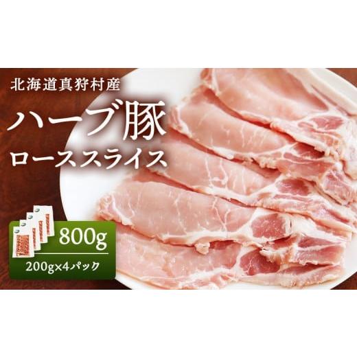ふるさと納税 豚肉 ロース 北海道 真狩村 北海道真狩村産 ハーブ豚 800g ローススライス 200g 4パック 01218