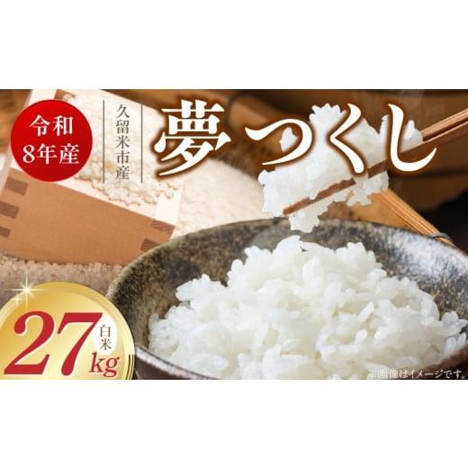 ふるさと納税 米 福岡県 久留米市  2026年10月より順次発送 福岡県産ブランド米夢つくし 白米 27kg 令和8年産 新米 _ 夢つくし 27kg 1回 福岡県産 久留米産 ブ…の画像