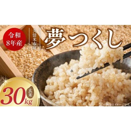 ふるさと納税 玄米 福岡県 久留米市  2026年10月より順次発送 福岡県産ブランド米夢つくし 玄米 30kg 令和8年産 新米 _ 夢つくし 30kg 1回 福岡県産 久留米産 …の画像