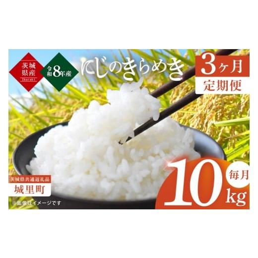 ふるさと納税 米 茨城県 水戸市 3ヶ月定期便 先行予約 10月上旬より順次発送 数量限定 令和8年産 新米 茨城県産にじのきらめき 那珂川の清流 にじのきらめき …