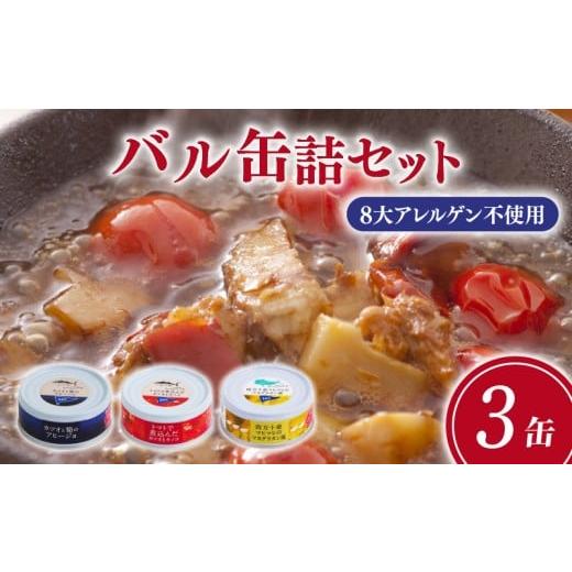 ふるさと納税 缶詰・瓶詰 魚貝類 高知県 黒潮町 高知 を楽しむ 缶詰 バル 3缶 セット 缶詰 缶詰め 惣菜 おかず かつお トマト煮 アヒージョ グラタン 常温保存…