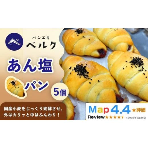 ふるさと納税 パン 愛知県 稲沢市 国産小麦と職人の技 パン工房ベルクの「あん塩パン」5個セット