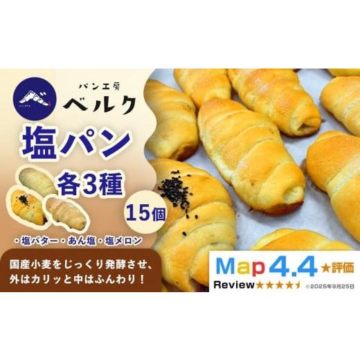 ふるさと納税 パン 愛知県 稲沢市 ベルクの塩パンを全種類堪能 塩パン全種食べ比べセット計15個