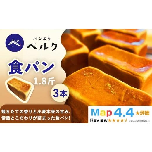 ふるさと納税 パン 食パン 愛知県 稲沢市 香り立つ焼きたての幸福 パン工房ベルクの「食パン」3本(1.8斤/1本)セット