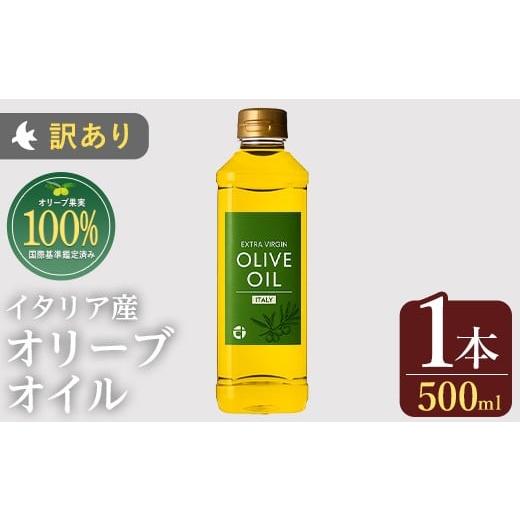 ふるさと納税 食用油 オリーブオイル 鹿児島県 日置市 No.1347 イタリア産 オリーブオイル(500ml) 訳あり 日置市 特産品 調味料 油 エキストラバージン オリー…