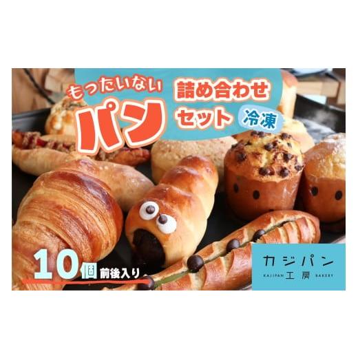 ふるさと納税 パン 菓子パン 大阪府 交野市 もったいないパン詰めあわせ 冷凍便 10個前後入り (2千5百円相当分)|もったいないパン フードロスパン ロスパン 0…