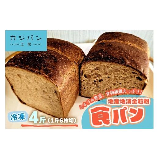 ふるさと納税 パン 食パン 大阪府 交野市 全粒粉食パン 4斤分[大阪四条畷産全粒粉&大阪交野産レーズン酵母を使用]ミネラル豊富で食物繊維たっぷりな地産地…