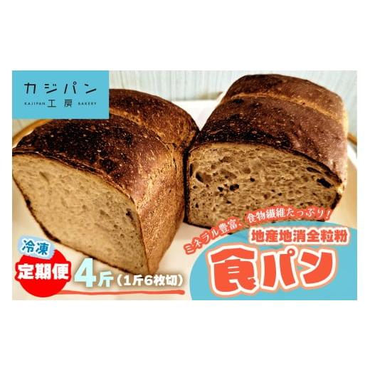 ふるさと納税 パン 食パン 大阪府 交野市 定期便3回 全粒粉食パン 4斤分[大阪四条畷産全粒粉&大阪交野産レーズン酵母を使用]ミネラル豊富で食物繊維たっぷ…