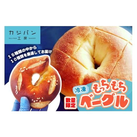 ふるさと納税 パン 大阪府 交野市 数量限定 もっちもちベーグル 毎月1回だけ販売[冷凍便]|ベーグル 国産小麦 0296