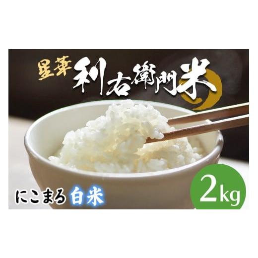 ふるさと納税 米 にこまる 大阪府 交野市 星華 利右衛門米 にこまる 白米 2kg|米 こめ コメ ごはん ご飯 0298