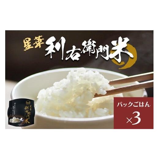 ふるさと納税 米 にこまる 大阪府 交野市 星華 利右衛門米 パックごはん 3個|米 こめ コメ ごはん ご飯 0306