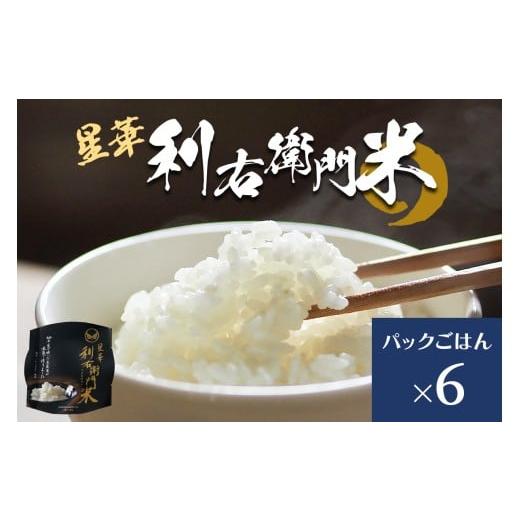 ふるさと納税 米 にこまる 大阪府 交野市 星華 利右衛門米 パックごはん 6個|米 こめ コメ ごはん ご飯 0307