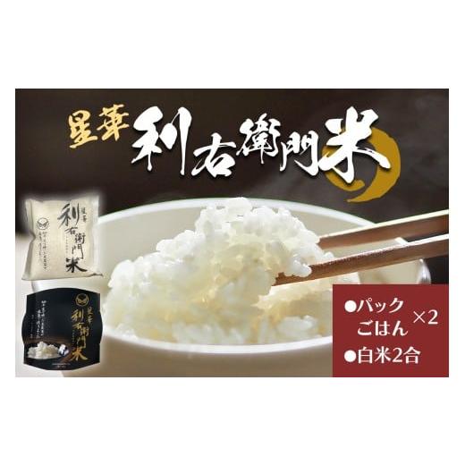 ふるさと納税 米 にこまる 大阪府 交野市 星華 利右衛門米 パックごはん2個と白米2合のセット|米 こめ コメ ごはん ご飯 0309