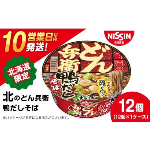 ふるさと納税 そば インスタント 北海道 千歳市 2月発送 日清 北のどん兵衛 鴨だしそば 北海道仕様 12個 2月発送