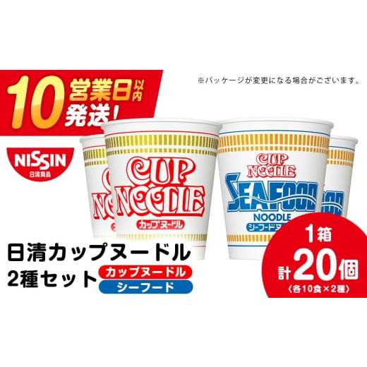 ふるさと納税 ラーメン 北海道 千歳市 2月発送 日清 ヌードル2種セット カップヌードル・シーフードヌードル各10食 ラーメン 麺 即席麺 麺類 カップ麺 インス…