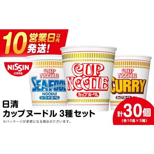 ふるさと納税 ラーメン 北海道 千歳市 2月発送 日清 ヌードル3種セット 各10食 ラーメン 麺 即席麺 麺類 カップ麺 インスタント カップラーメン 2月発送
