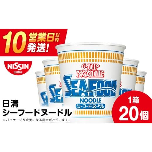 ふるさと納税 麺類 北海道 千歳市 3月発送 日清 シーフードヌードル 20食(1箱) ラーメン 麺 即席麺 麺類 カップ麺 インスタント カップラーメン 3月発送