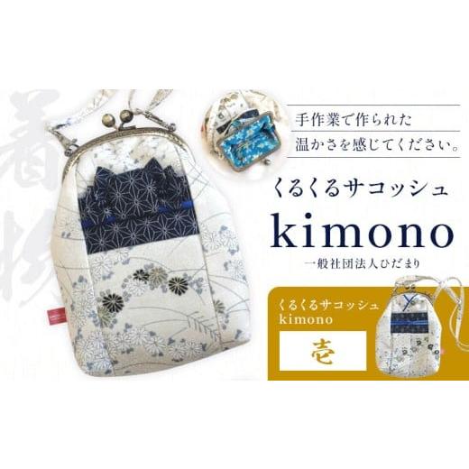ふるさと納税 織物・繊維品 徳島県 上勝町 くるくるサコッシュ kimono 壱 一般社団法人ひだまり [30日以内に出荷予定(土日祝除く)] 伝統工芸 小物入れ アク…