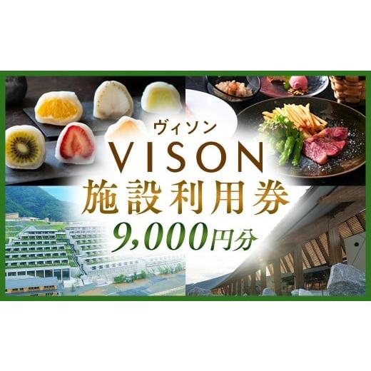 ふるさと納税 地元のお買物券 三重県 多気町 日本最大級の商業リゾート VISON 施設利用券 9,000円分 / ヴィソン 三重県多気町 ギフト券 ギフト 贈答 宿泊券 …