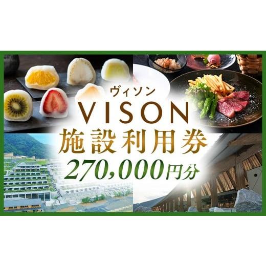 ふるさと納税 地元のお買物券 三重県 多気町 日本最大級の商業リゾート VISON 施設利用券 270,000円分 / ヴィソン 三重県多気町 ギフト券 ギフト 贈答 宿泊券…