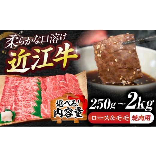 ふるさと納税 牛肉 ロース 滋賀県 栗東市 近江牛 ロース&モモ(焼肉)1.5kg / 近江牛 牛肉 お肉 和牛 国産牛 黒毛和牛 高級肉 贅沢 ブランド牛 グルメ 日本三…