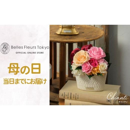 ふるさと納税 花・苗木 東京都 墨田区 キャンティ 花 お花 プリザーブドフラワー ギフト プレゼント お祝い 誕生日 お供え アレンジ インテリア 東京都 墨田区…